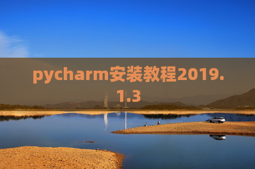 pycharm安装教程2019.1.3