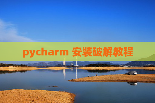 pycharm 安装破解教程